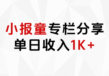 小报童专栏分享，当日收入1K+-墨痕微课