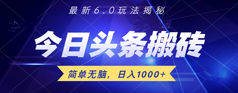日入1000+头条6.0最新玩法揭秘，无脑操做！-墨痕微课