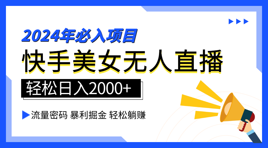 2024快手最火爆赛道，美女无人直播，暴利掘金，简单无脑，轻松日入2000+-墨痕微课