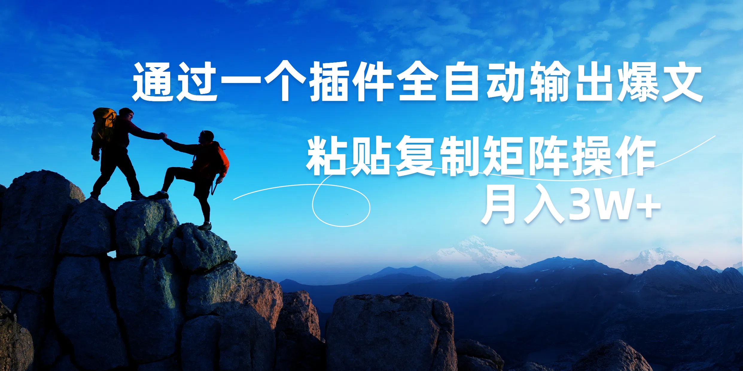 AI掘金2.0,通过一个插件全自动输出爆文,粘贴复制矩阵操作,月入3W+-墨痕微课