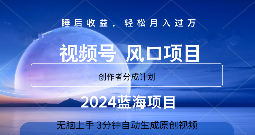 微信视频号大风口项目,3分钟自动生成视频，2024蓝海项目，月入过万-墨痕微课