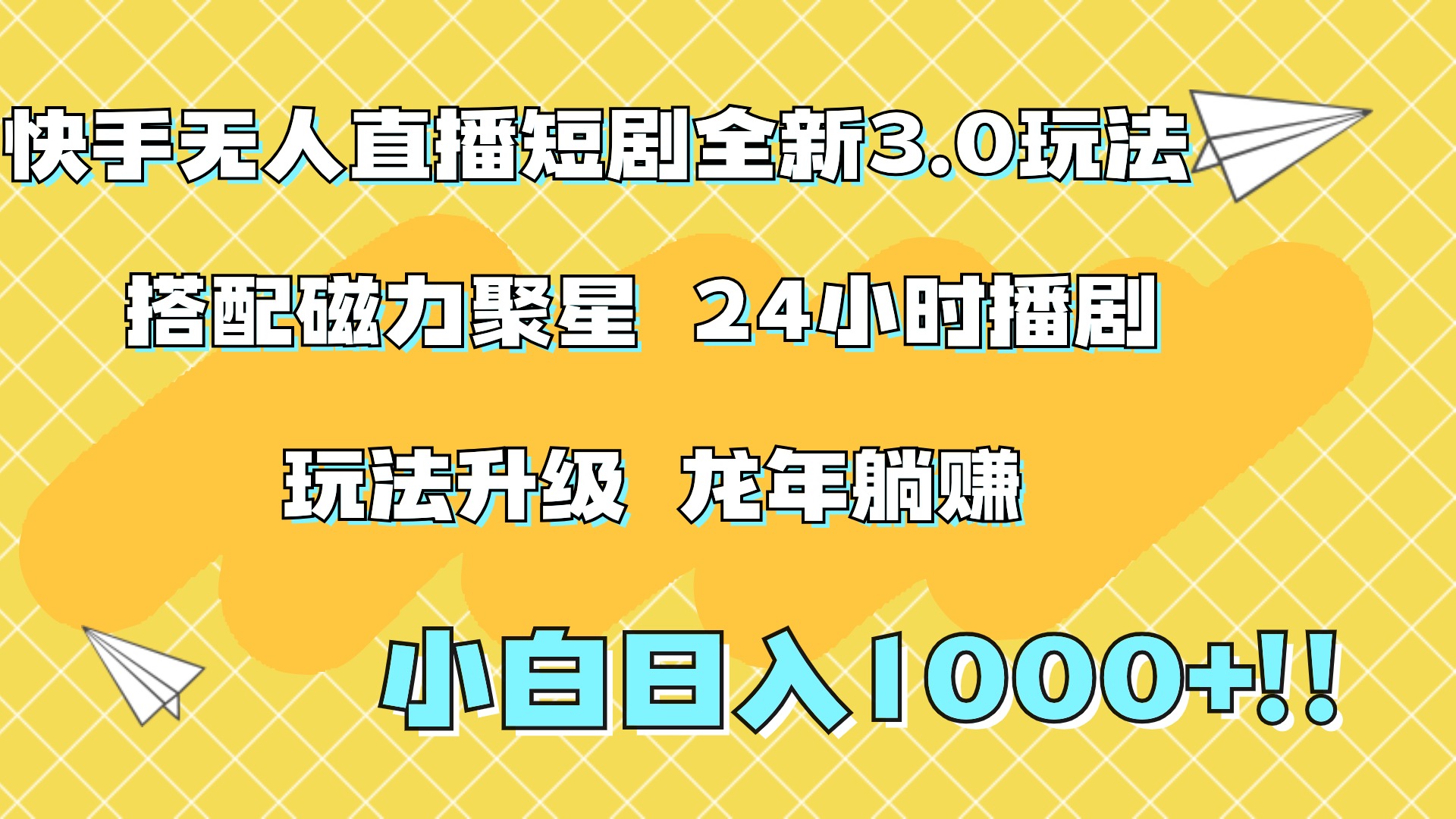 快手无人直播短剧全新玩法3.0，日入上千，小白一学就会，保姆式教学（附资料）-墨痕微课