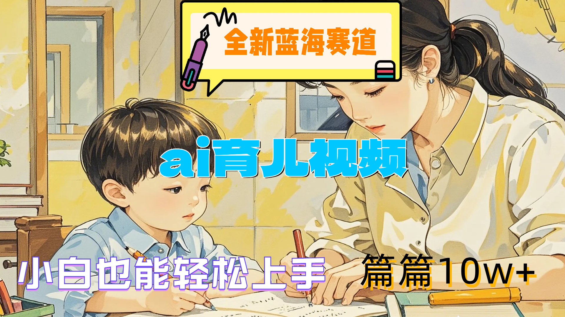 全新蓝海赛道-ai育儿视频,小白也能轻松上手,篇篇10w+-墨痕微课