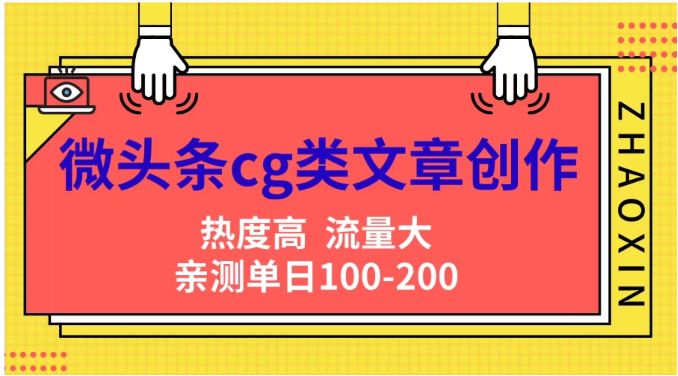 微头条cg类文章创作,AI一键生成爆文,热度高,流量大,亲测单日变现200+,小白快速上手-墨痕微课