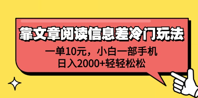 一单10元，小白一部手机，日入2000+轻轻松松，靠文章阅读信息差冷门玩法-墨痕微课