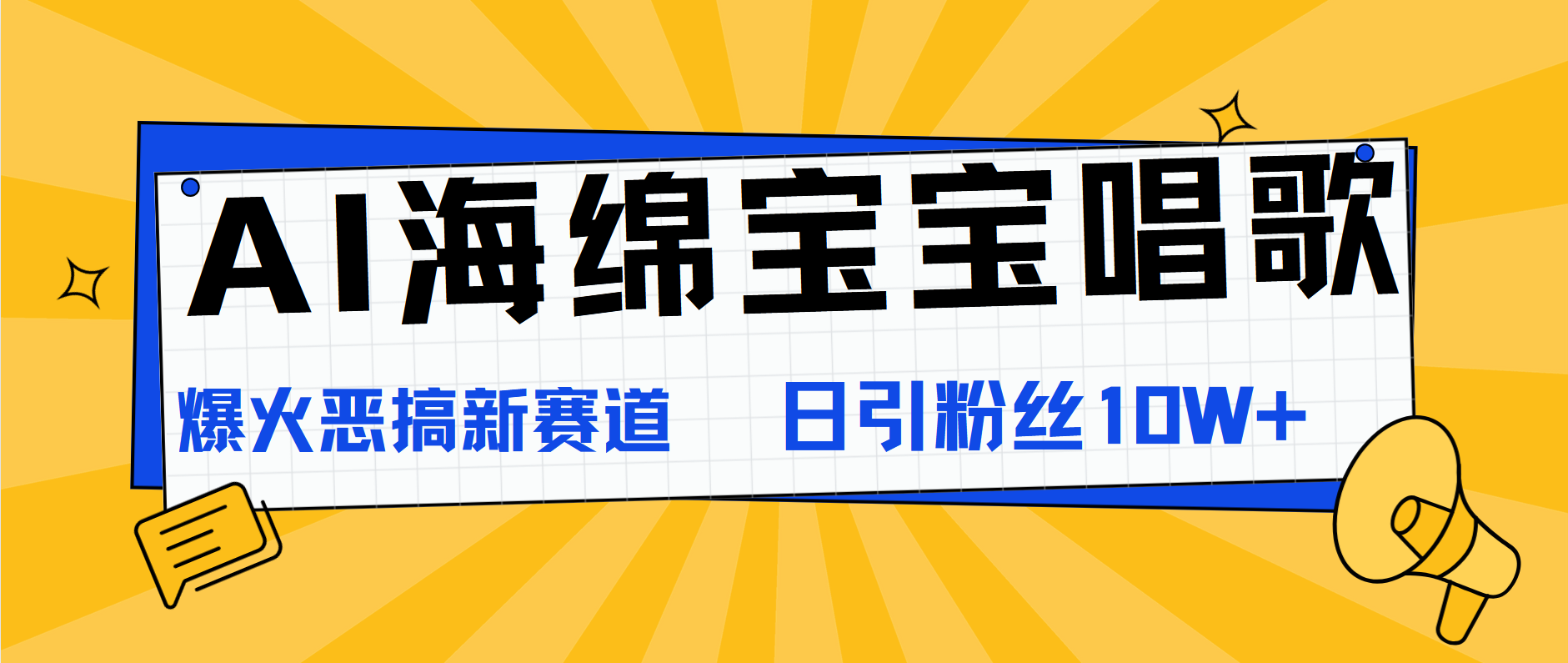 AI海绵宝宝唱歌，爆火恶搞新赛道，日涨粉10W+-墨痕微课