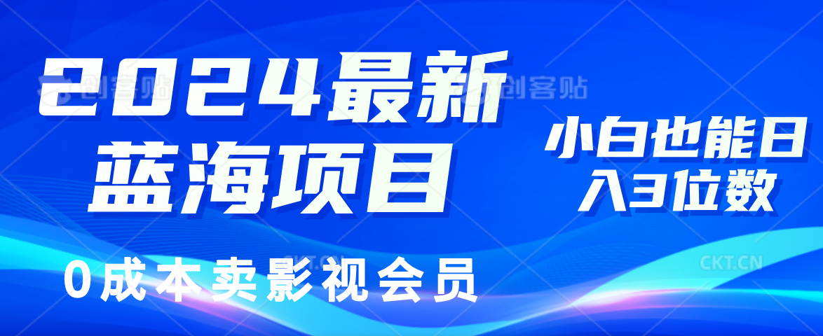 0成本卖影视会员，2024最新蓝海项目，小白也能日入3位数-墨痕微课