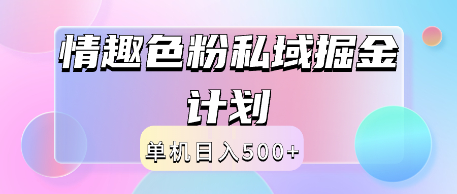2024情趣色粉私域掘金天花板日入500+后端自动化掘金-墨痕微课