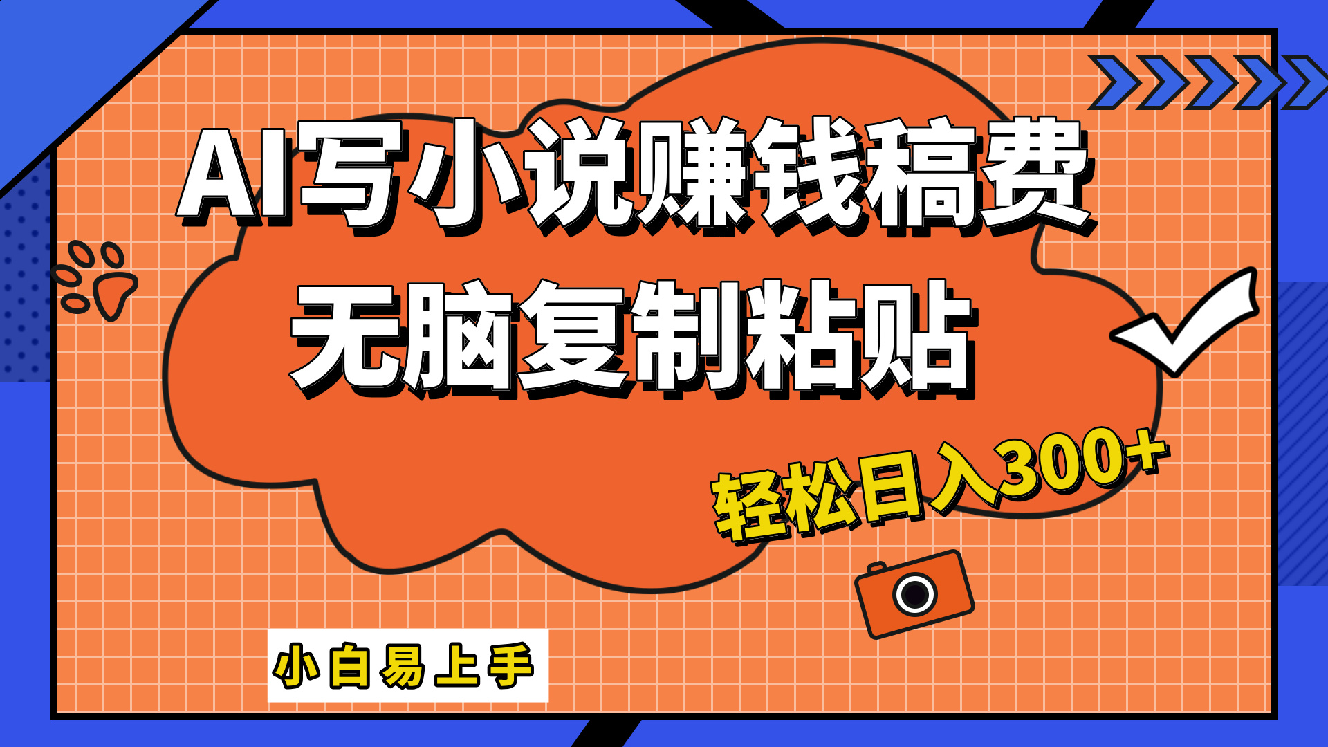 只需复制粘贴，小白也能成为小说家，AI一键智能写小说，轻松日入300+-墨痕微课