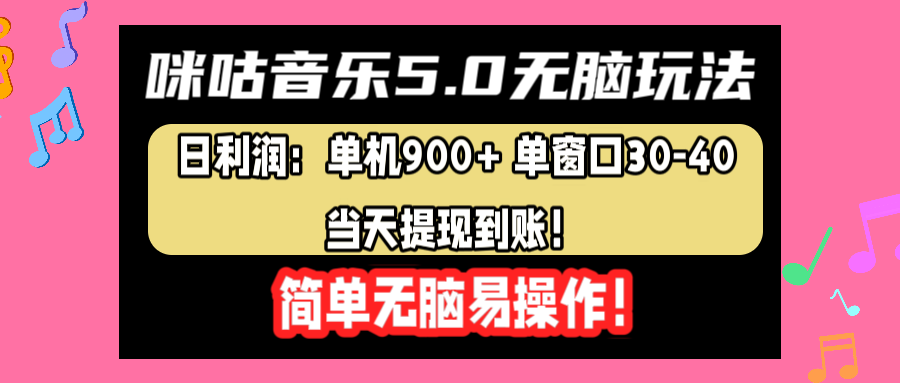 咪咕音乐5.0无脑玩法，日利润：单机900+单窗口30-40，当天提现到账，简单易操作-墨痕微课