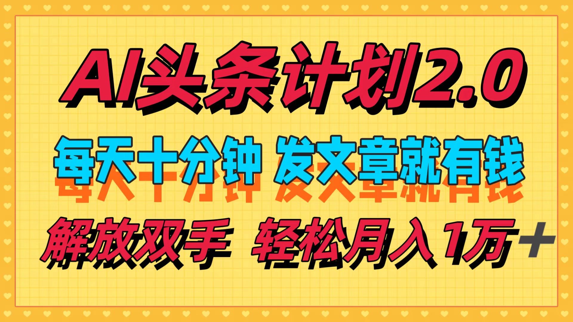 AI头条计划2.0,每天十分钟,发文章就有钱,小白轻松月入1w+!-墨痕微课