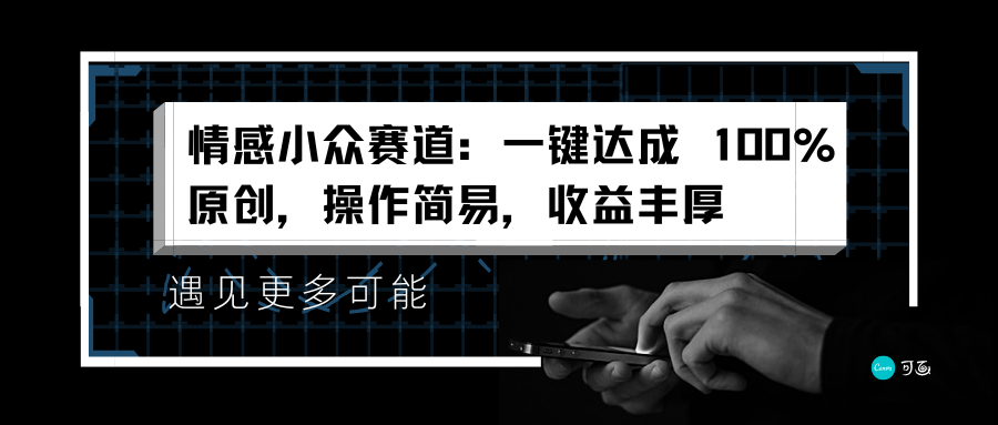 情感小众赛道：一键达成 100%原创，操作简易，收益丰厚-墨痕微课