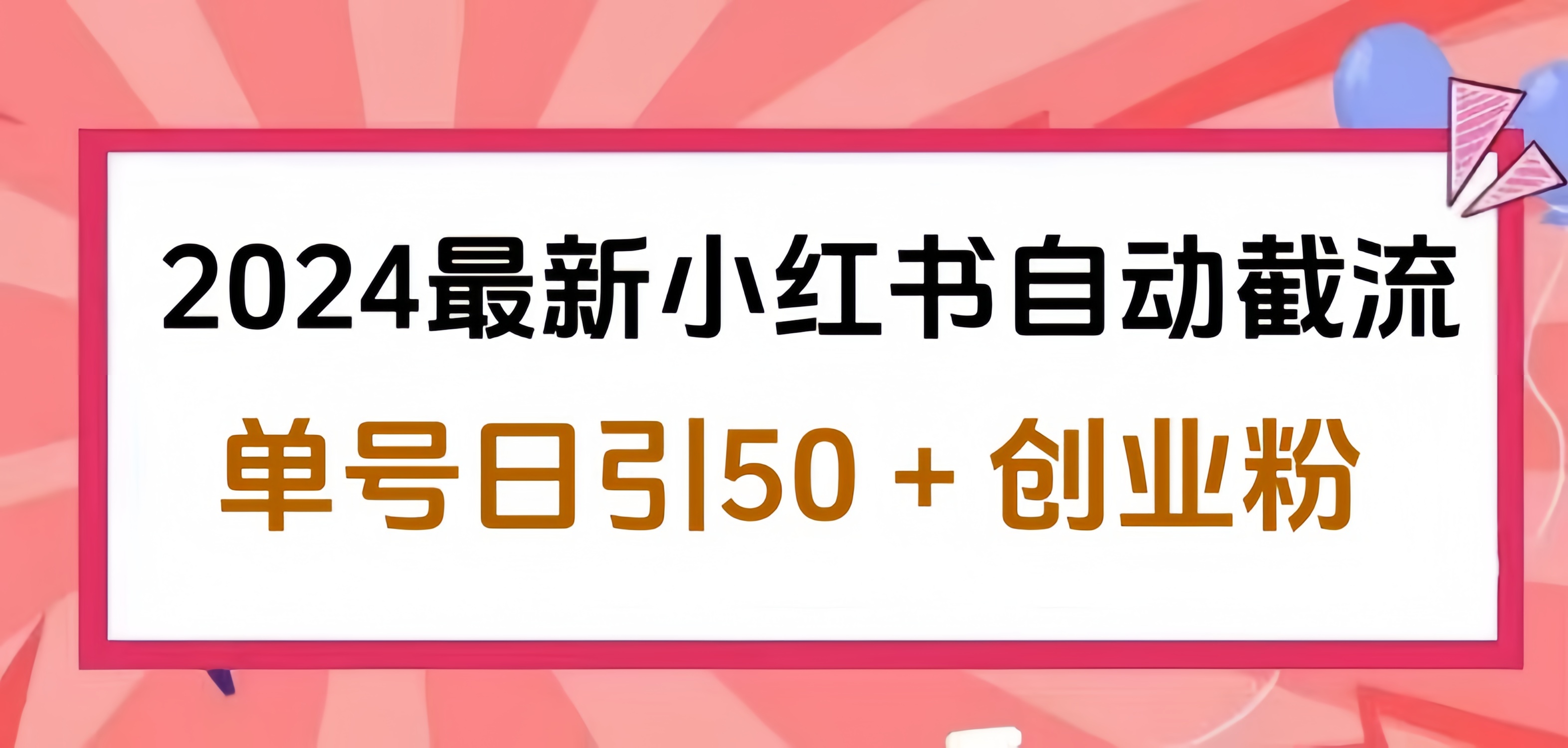 2024小红书最新自动截流，单号日引50个创业粉，简单操作不封号玩法-墨痕微课