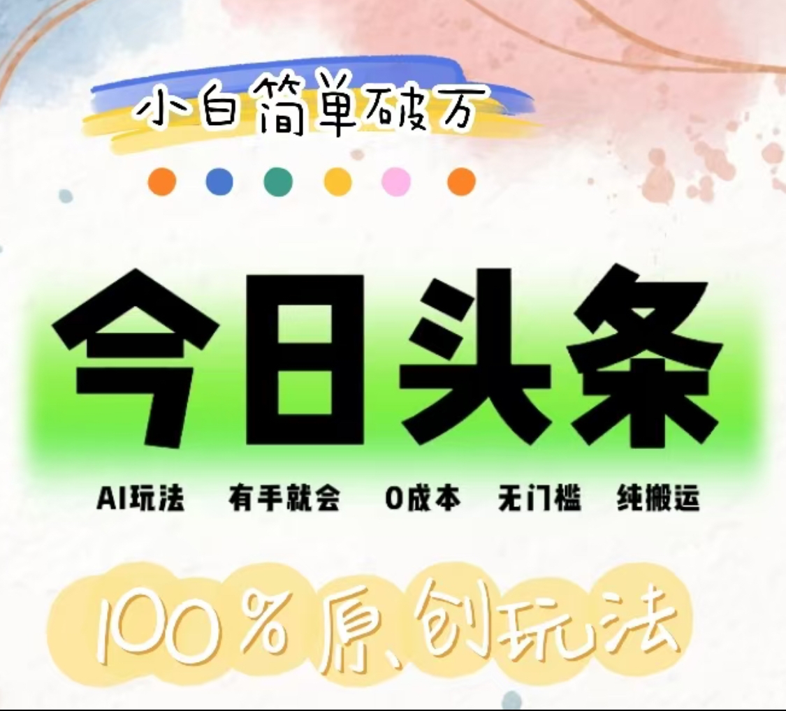 AI头条,有手就会,0成本无门槛,纯搬运,小白单号简单破万!!-墨痕微课