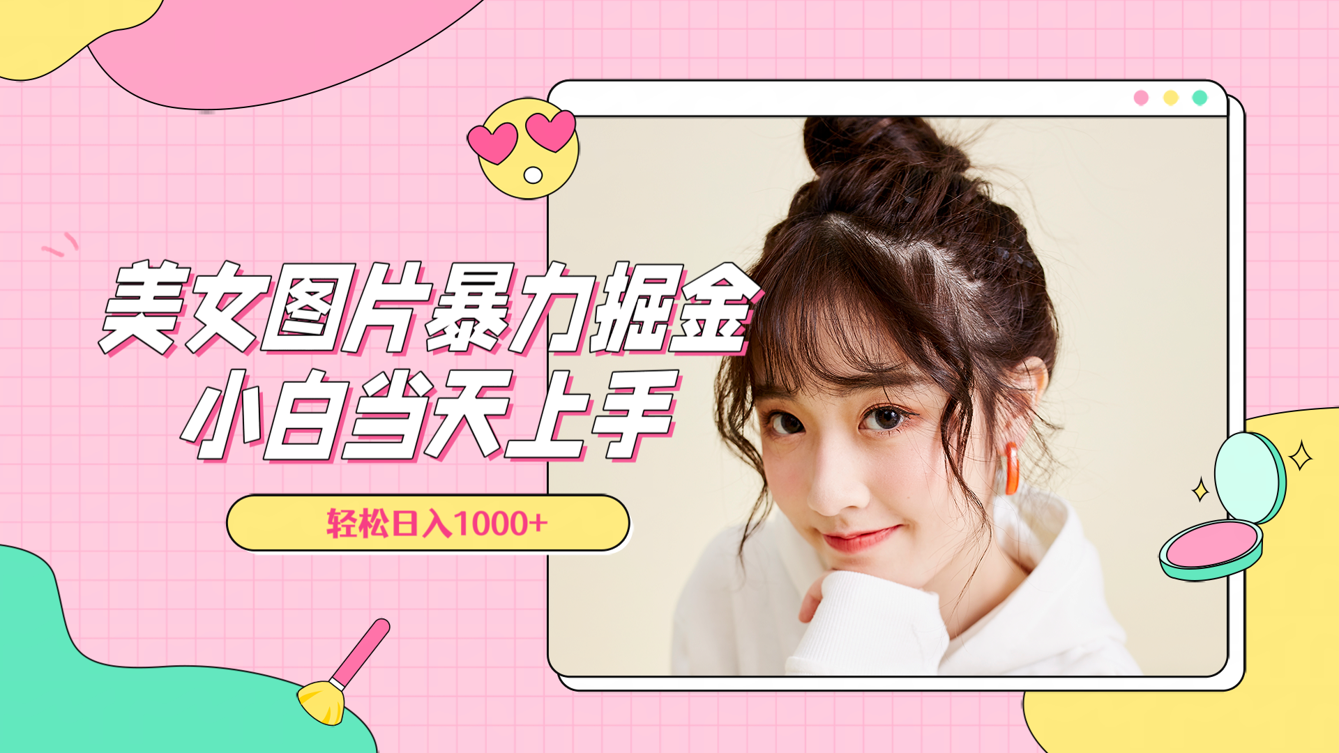 美女图片暴力掘金,小白当天上手,轻松日入1000+-墨痕微课