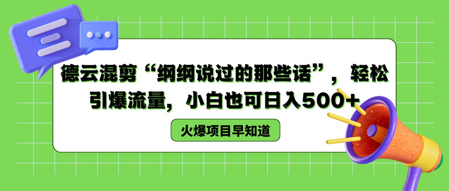 德云混剪“纲纲说过的那些话”，轻松引爆流量，小白也可以日入500+-墨痕微课