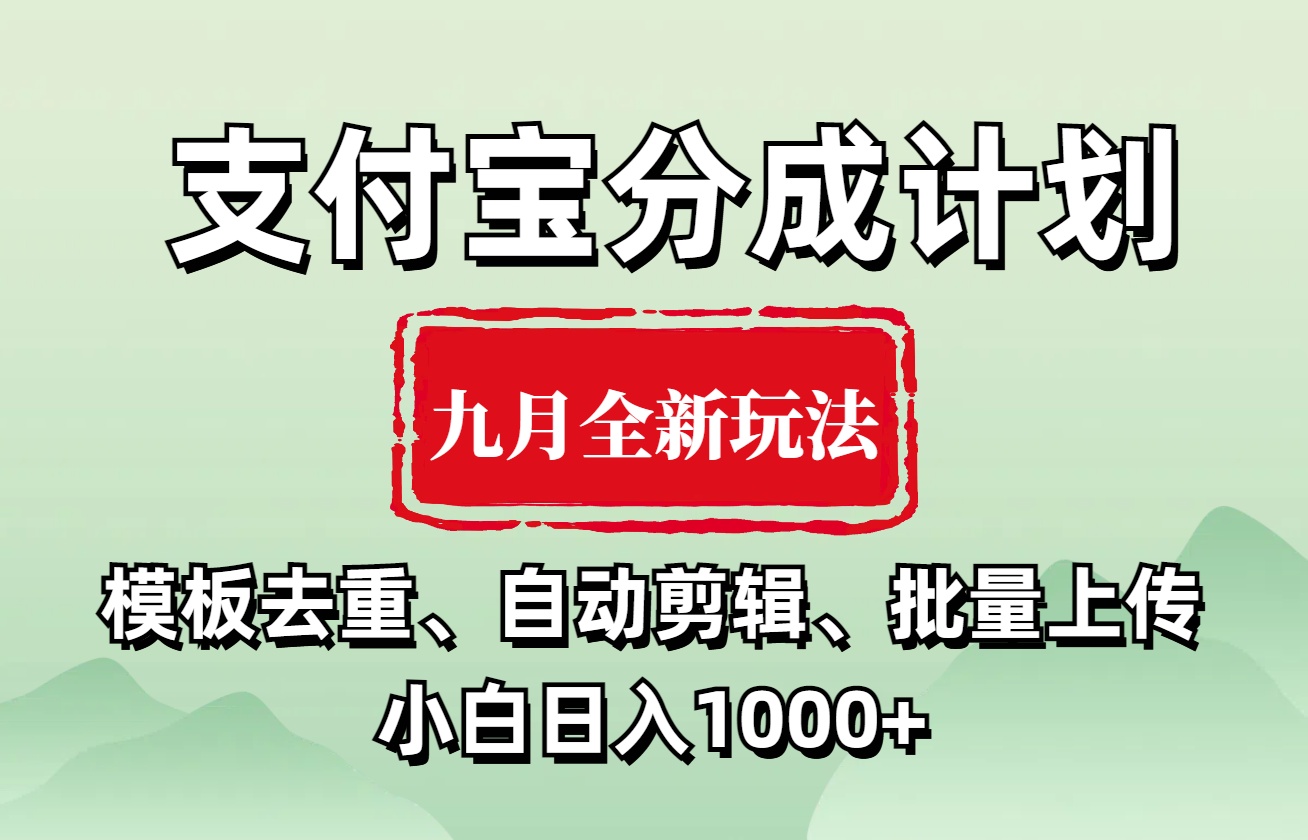 支付宝分成计划 九月全新玩法,模板去重、自动剪辑、批量上传小白无脑日入1000+-墨痕微课