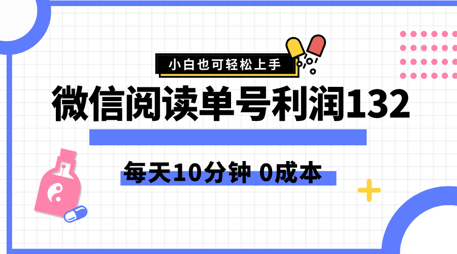 最新微信阅读玩法,每天5-10分钟,单号纯利润132,简单0成本,小白轻松上手-墨痕微课