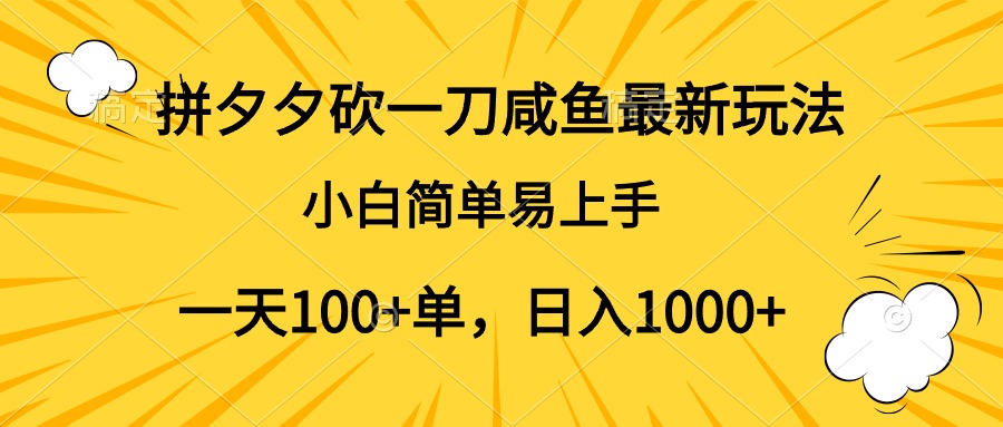 拼夕夕砍一刀咸鱼最新玩法,小白简单易上手一天100+单,日入1000+-墨痕微课