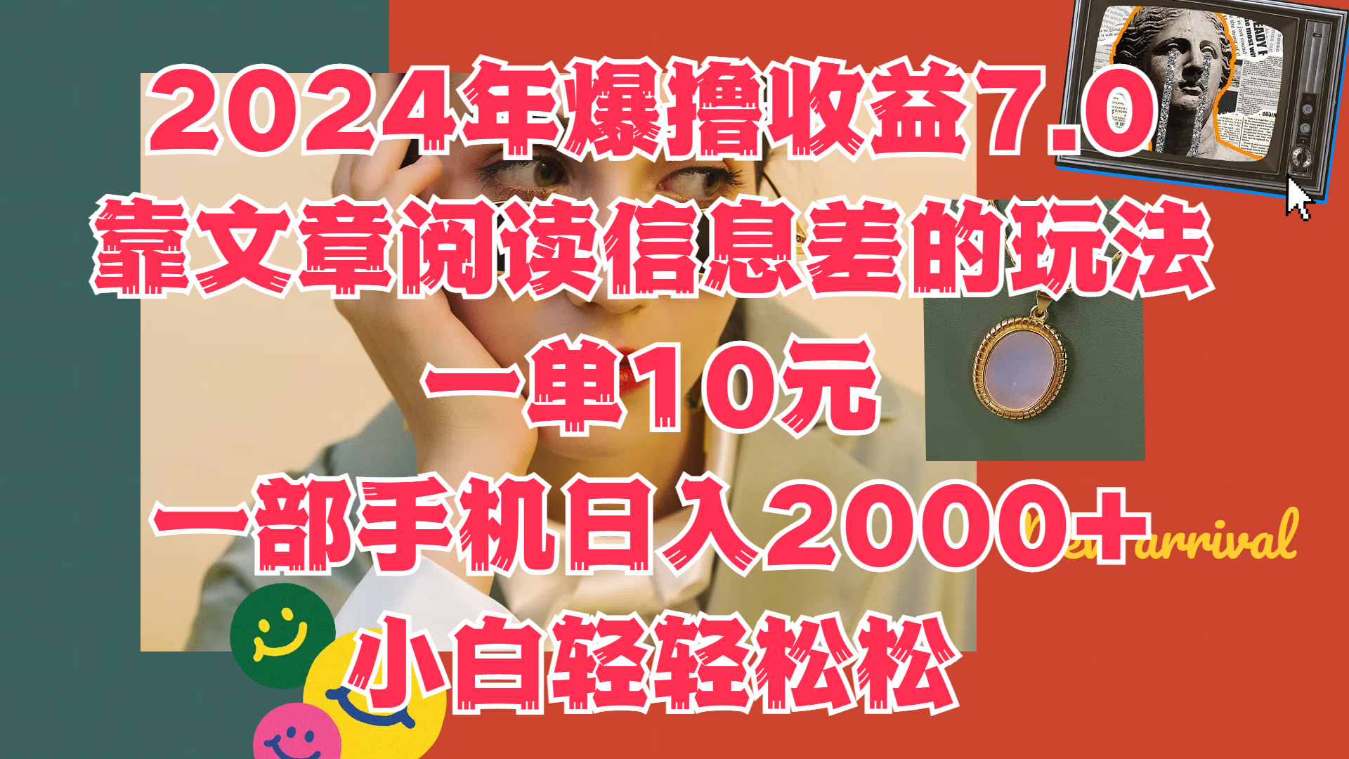 2024年爆撸收益7.0，只需要靠文章阅读信息差的玩法一单10元，一部手机日入2000+，小白轻轻松松驾驭-墨痕微课