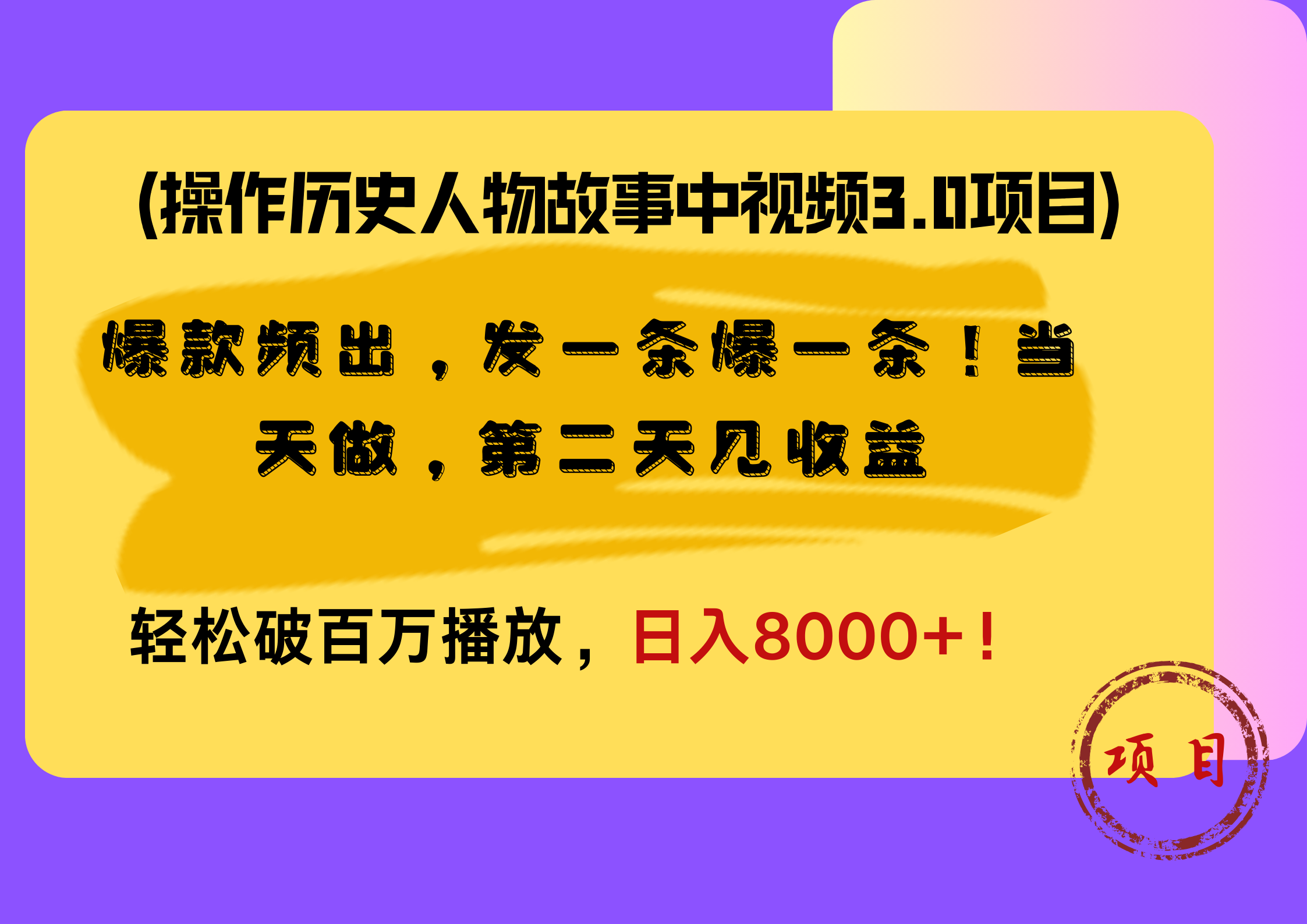 操作历史人物故事中视频3.0项目，爆款频出，发一条爆一条！当天做，第二天见收益，轻松破百万播放，日入8000+！-墨痕微课