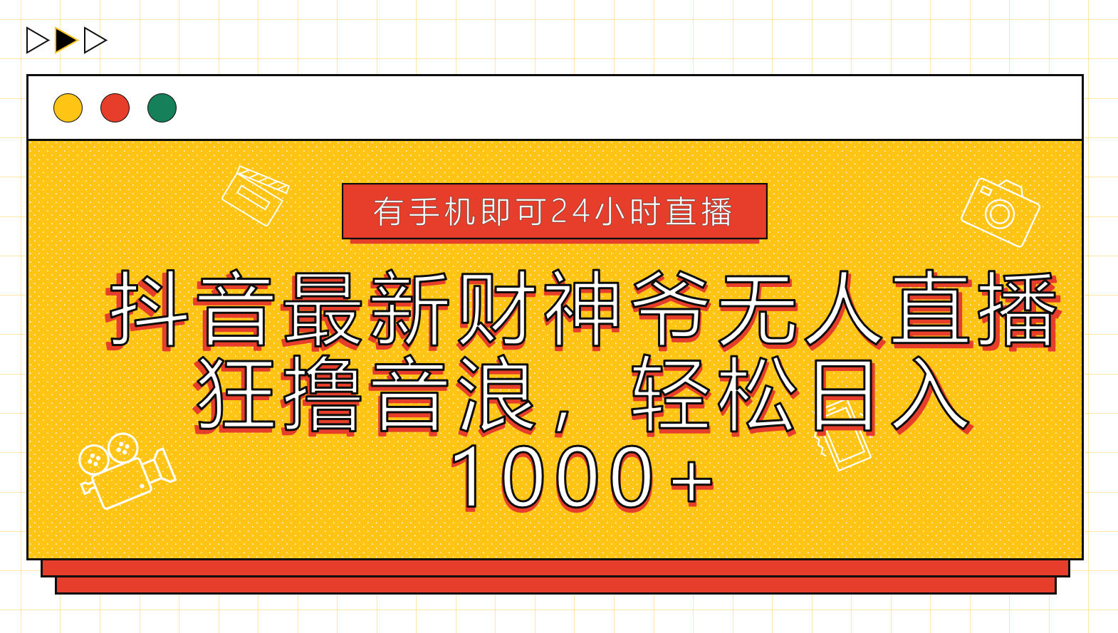 抖音最新财神爷无人直播,狂撸音浪,轻松日入1000+-墨痕微课