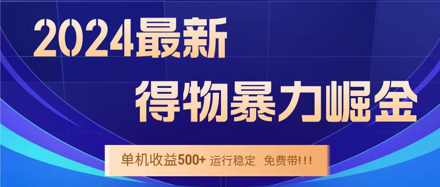 得物掘金 稳定运行8个月 单窗口24小时运行 收益30-40左右 一台电脑可开20窗口！-墨痕微课