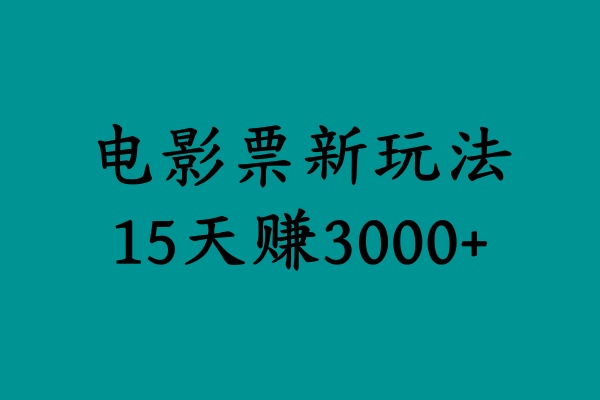 揭秘电影票新玩法，零门槛，零投入，高收益，15天赚3000+-墨痕微课