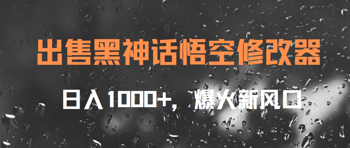 出售黑神话悟空修改器,日入1000+,爆火新风口-墨痕微课