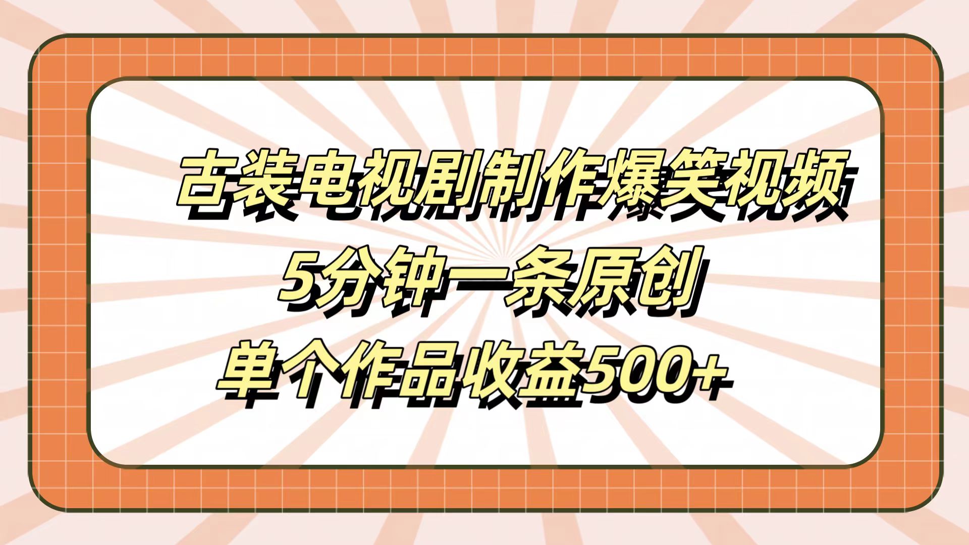 古装电视剧制作爆笑视频,5分钟一条原创,单个作品收益500+-墨痕微课