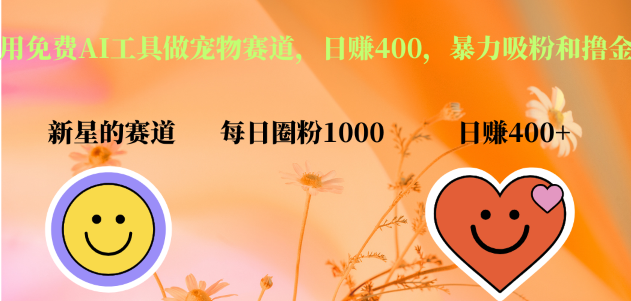 用免费AI工具做宠物赛道,日赚400,暴力吸粉和撸金-墨痕微课