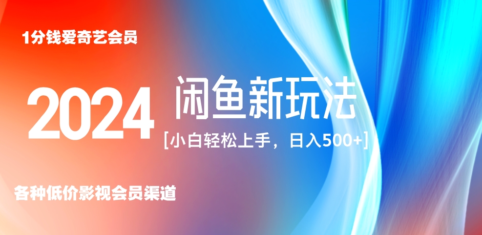 最新蓝海项目咸鱼零成本卖爱奇艺会员小白有手就行 无脑操作轻松日入三位数!-墨痕微课