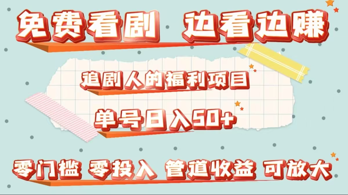 免费看剧,边看边赚,追剧人的福利项目。单号日入50+可放大-墨痕微课