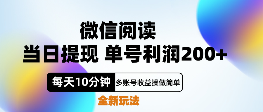 微信阅读新玩法，每天十分钟，单号利润200+，简单0成本，当日就能提…-墨痕微课
