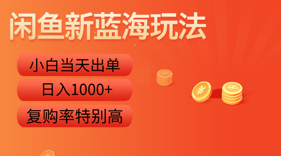 闲鱼新蓝海玩法,小白当天出单,复购率特别高,日入1000+-墨痕微课
