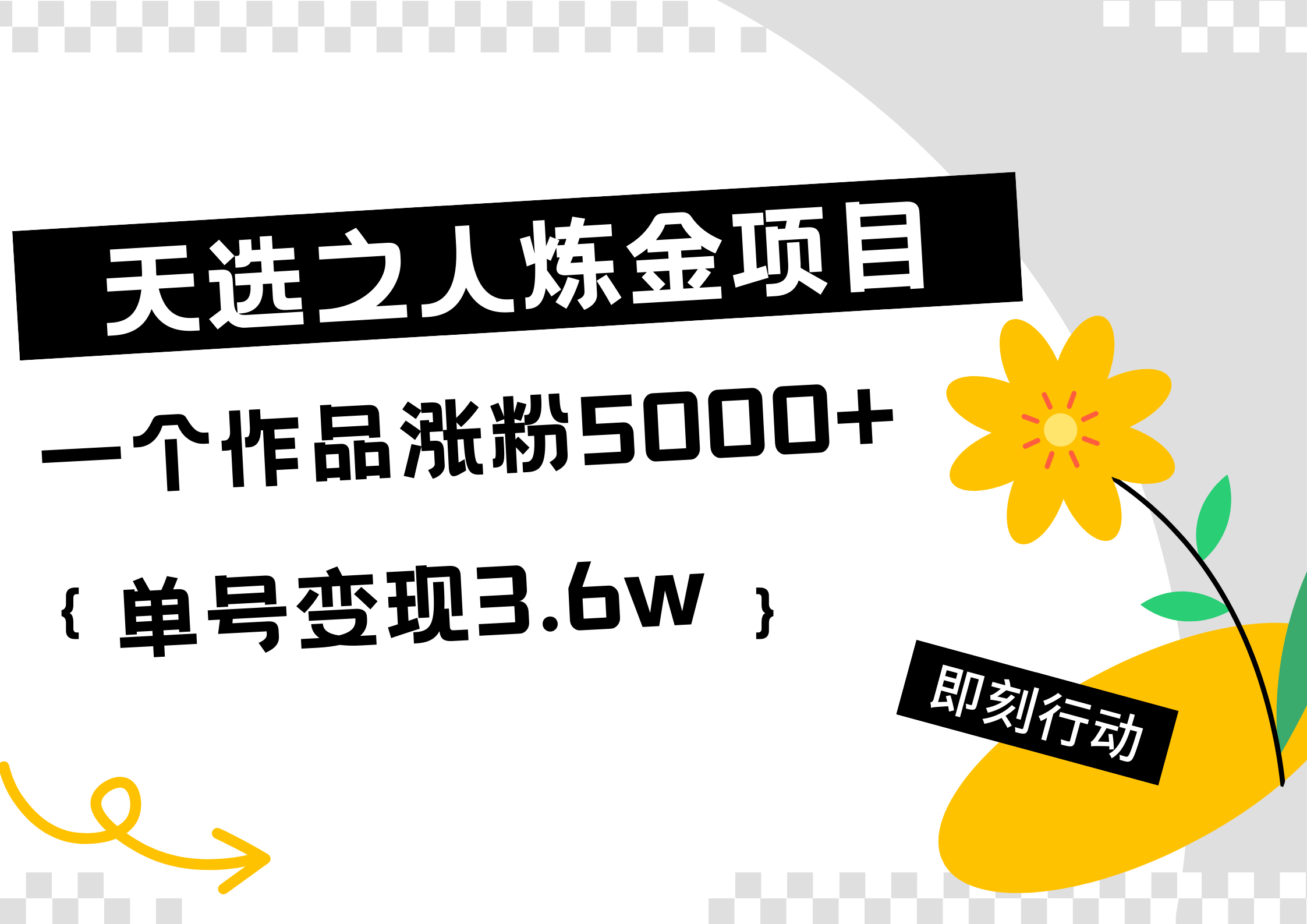 天选之人炼金热门项目,一个作品涨粉5000+,单号变现3.6w-墨痕微课