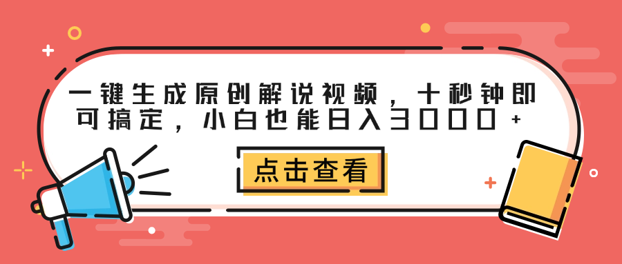 一键生成原创解说视频,十秒钟即可搞定,小白也能日入3000+-墨痕微课