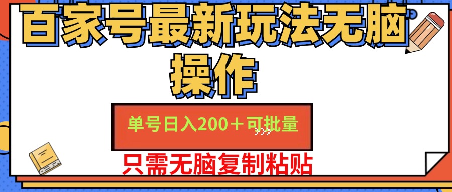 百家号最新玩法无脑操作 单号日入200+ 可批量 适合新手小白-墨痕微课