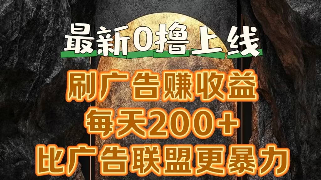 新出0撸软件“三只鹅”，刷广告赚收益，刚刚上线，方法对了赚钱十分轻松-墨痕微课