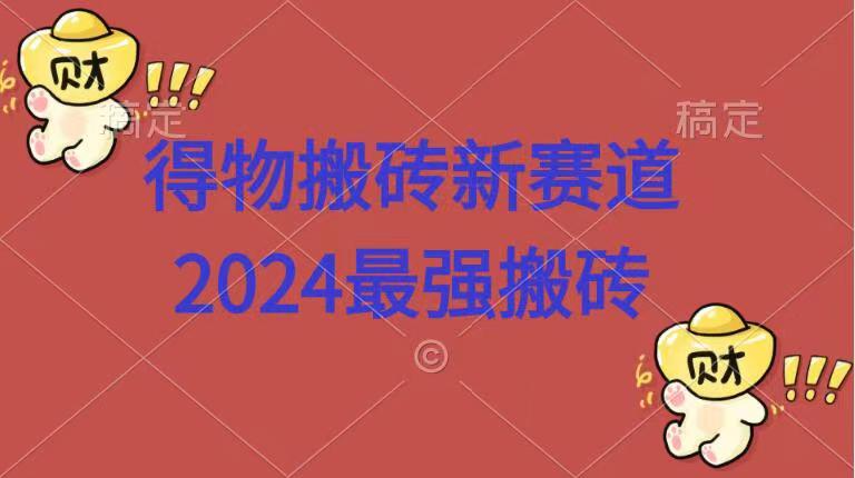 得物搬砖新赛道.2024最强搬砖-墨痕微课