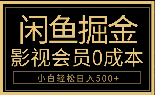 闲鱼掘金，0成本卖影视会员，轻松日入500+-墨痕微课