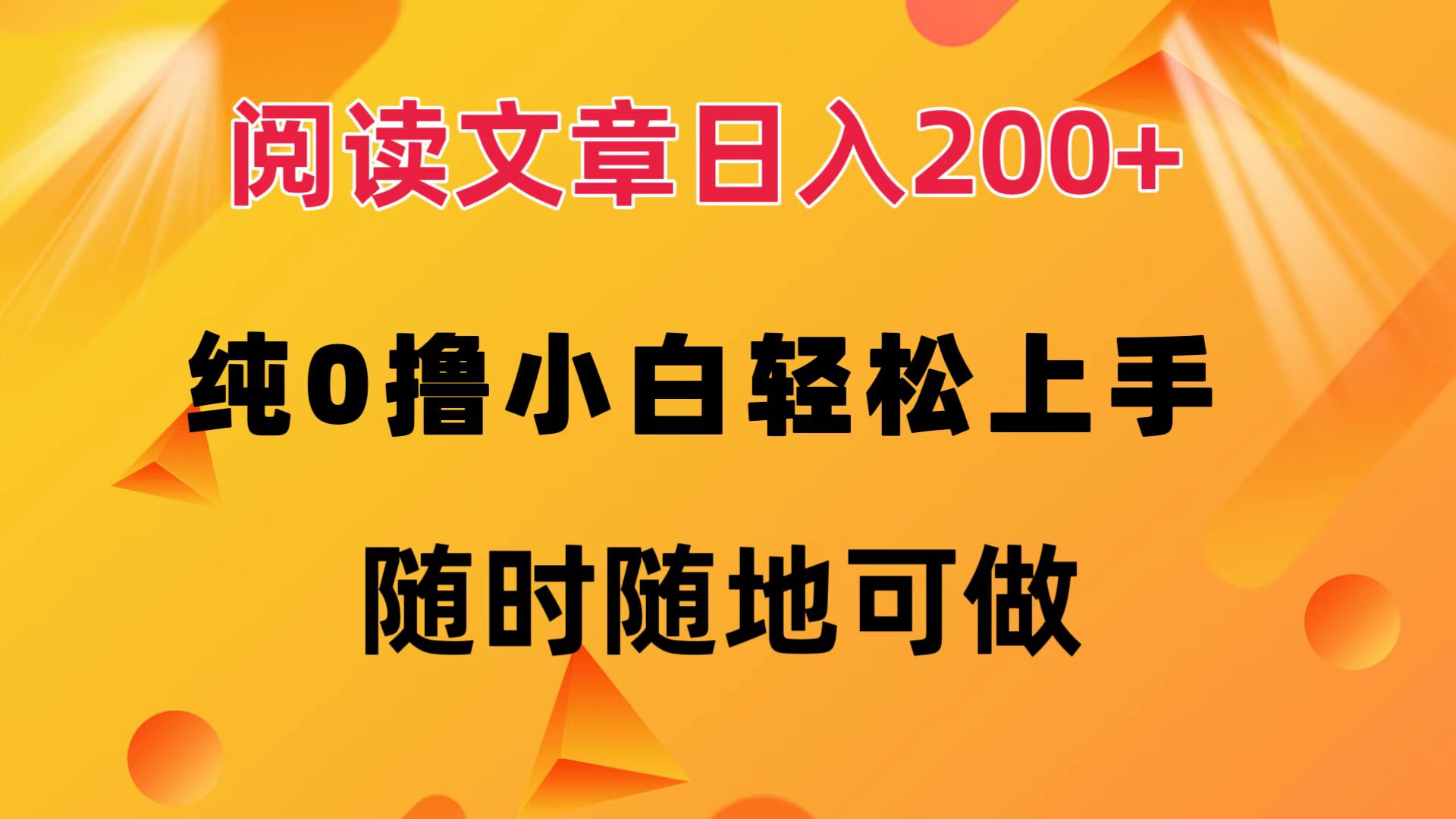 阅读文章日入200+ 纯0撸 小白轻松上手 随时随地都可做-墨痕微课