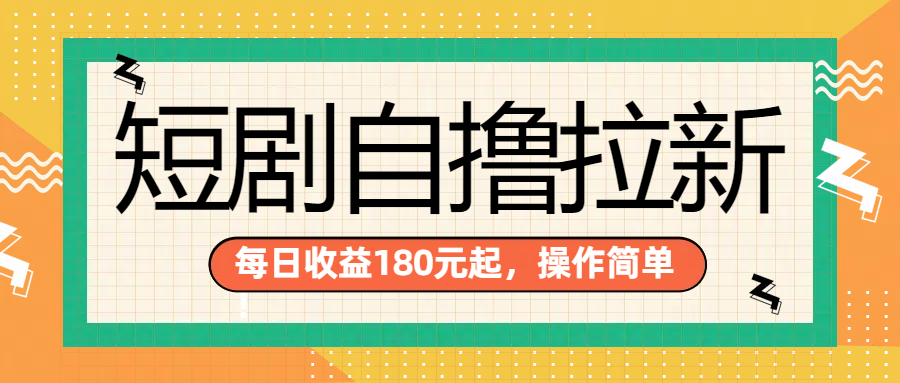 短剧自撸拉新项目，一部手机每天轻松180元，多手机多收益-墨痕微课