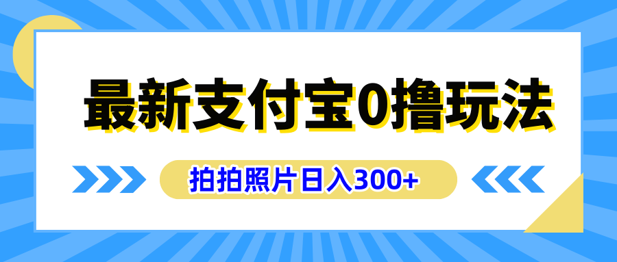 最新支付宝0撸玩法,拍照轻松赚收益,日入300+有手机就能做-墨痕微课