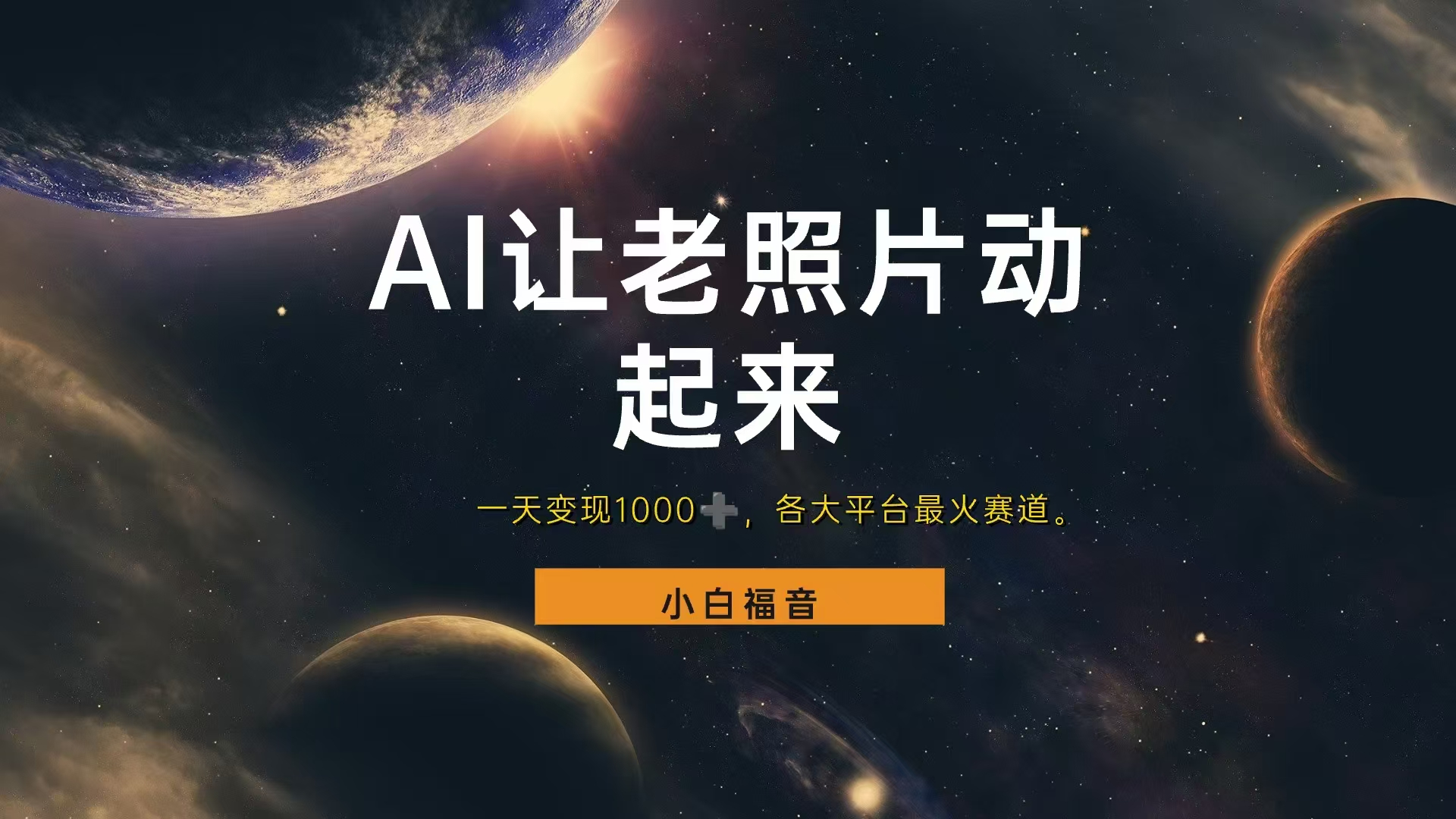 各平台最火赛道,让老照片动起来,一天变现1000+,看完就会-墨痕微课