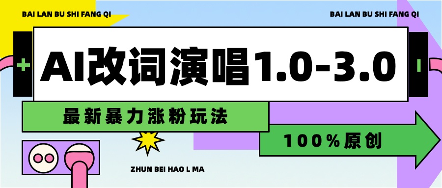 用AI改歌词演唱1.0-3.0合集,暴力涨粉玩法,轻松过原创-墨痕微课