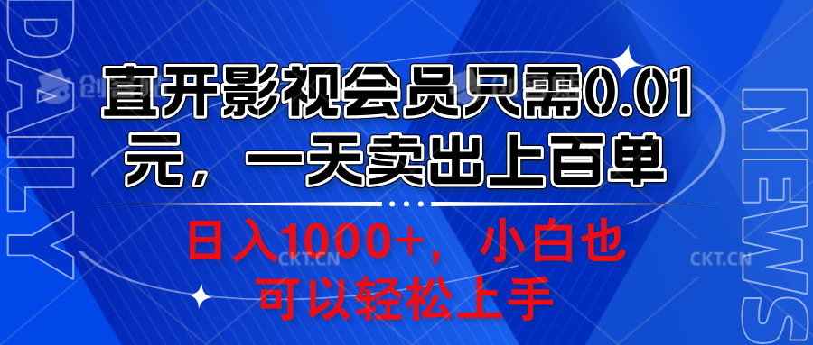 直开影视会员只需0.01元,一天卖出上百单,日入1000+小白也可以轻松上手。-墨痕微课