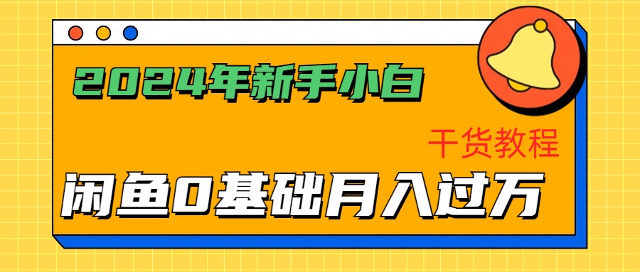 2024年新手小白如何通过闲鱼轻松月入过万-干货教程-墨痕微课