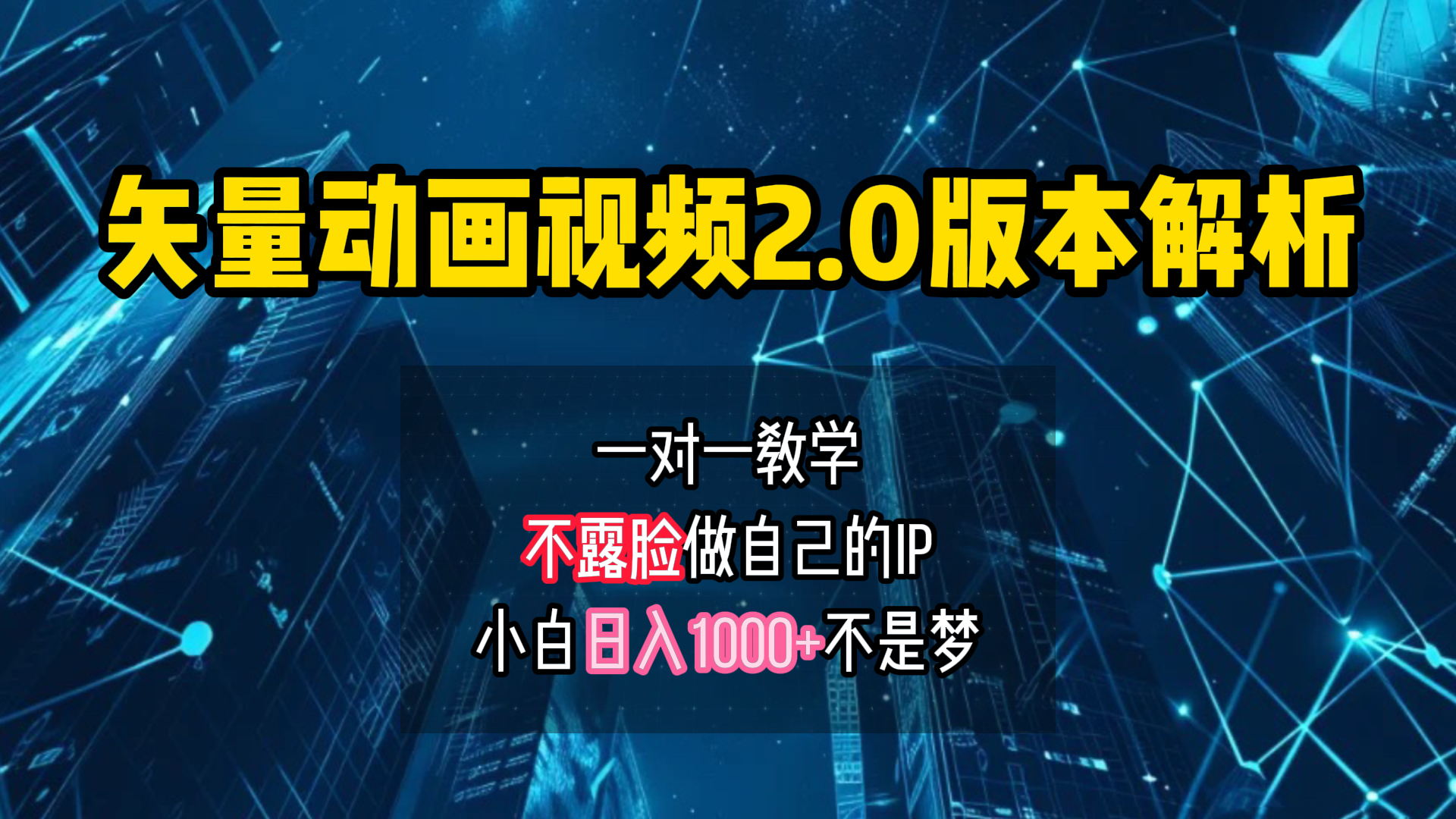 矢量图动画视频2.0版解析 一对一教学做自己的IP账号小白日入1000+-墨痕微课