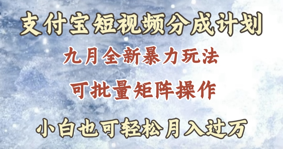 九月最新暴力玩法,支付宝短视频分成计划,轻松月入过万-墨痕微课